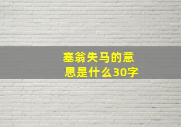 塞翁失马的意思是什么30字