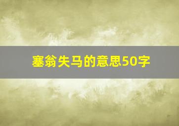 塞翁失马的意思50字