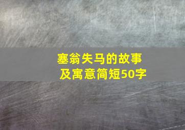 塞翁失马的故事及寓意简短50字