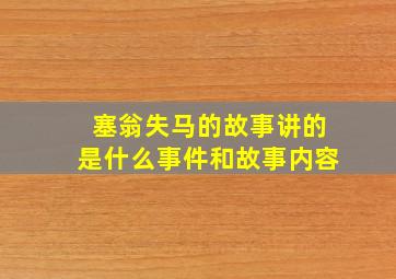 塞翁失马的故事讲的是什么事件和故事内容