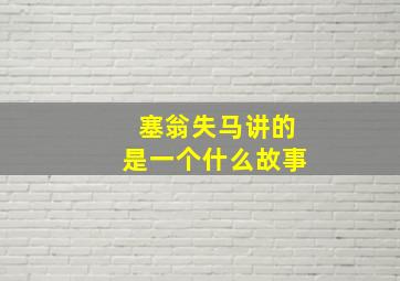 塞翁失马讲的是一个什么故事