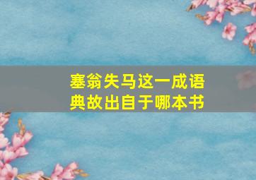 塞翁失马这一成语典故出自于哪本书