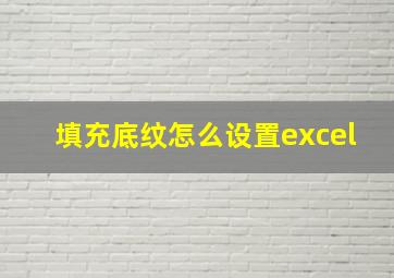 填充底纹怎么设置excel