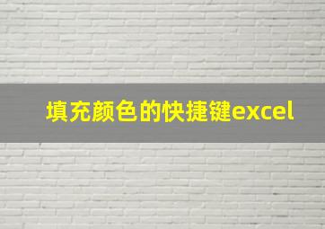 填充颜色的快捷键excel