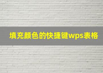 填充颜色的快捷键wps表格