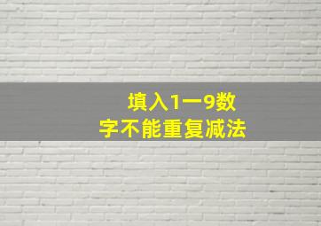 填入1一9数字不能重复减法