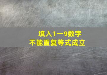 填入1一9数字不能重复等式成立