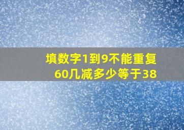 填数字1到9不能重复60几减多少等于38