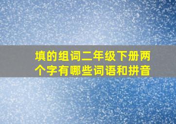 填的组词二年级下册两个字有哪些词语和拼音