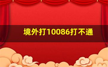 境外打10086打不通