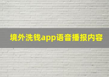 境外洗钱app语音播报内容