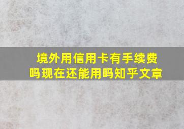 境外用信用卡有手续费吗现在还能用吗知乎文章