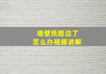 墙壁纸翘边了怎么办视频讲解