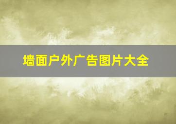 墙面户外广告图片大全