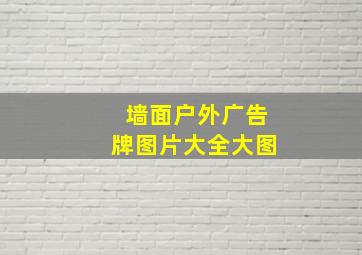 墙面户外广告牌图片大全大图