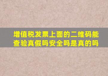 增值税发票上面的二维码能查验真假吗安全吗是真的吗