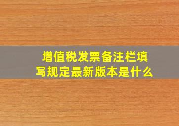 增值税发票备注栏填写规定最新版本是什么