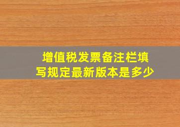 增值税发票备注栏填写规定最新版本是多少