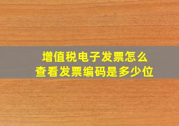 增值税电子发票怎么查看发票编码是多少位