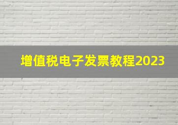 增值税电子发票教程2023