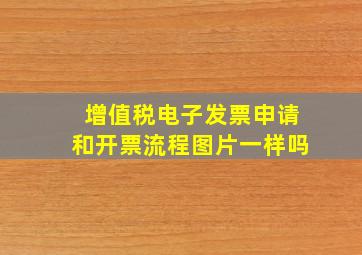 增值税电子发票申请和开票流程图片一样吗