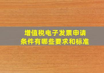 增值税电子发票申请条件有哪些要求和标准