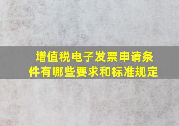 增值税电子发票申请条件有哪些要求和标准规定