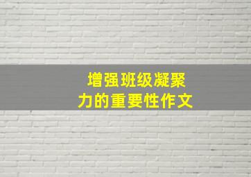 增强班级凝聚力的重要性作文