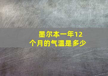 墨尔本一年12个月的气温是多少