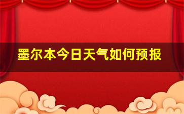 墨尔本今日天气如何预报