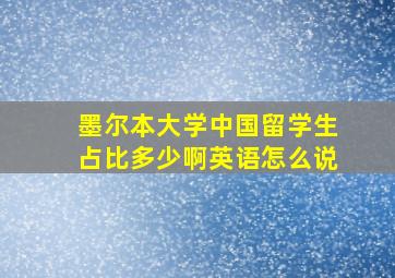 墨尔本大学中国留学生占比多少啊英语怎么说