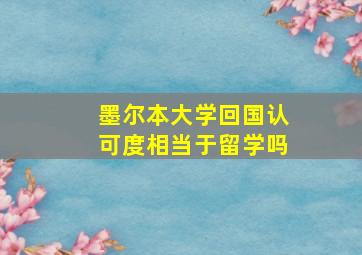 墨尔本大学回国认可度相当于留学吗