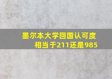 墨尔本大学回国认可度相当于211还是985