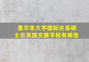 墨尔本大学国际关系硕士在英国交换学校有哪些