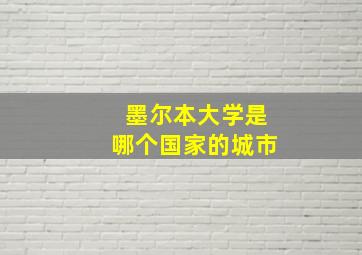 墨尔本大学是哪个国家的城市