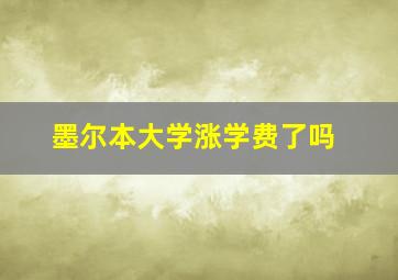 墨尔本大学涨学费了吗