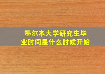 墨尔本大学研究生毕业时间是什么时候开始