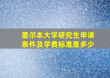 墨尔本大学研究生申请条件及学费标准是多少