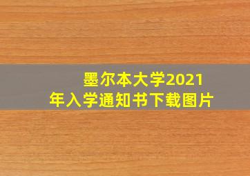 墨尔本大学2021年入学通知书下载图片