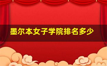 墨尔本女子学院排名多少