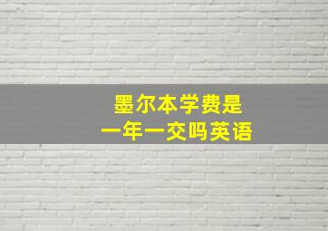 墨尔本学费是一年一交吗英语