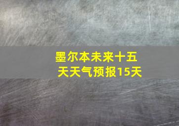 墨尔本未来十五天天气预报15天