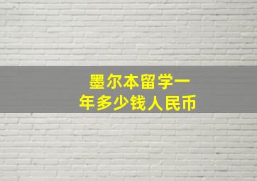 墨尔本留学一年多少钱人民币