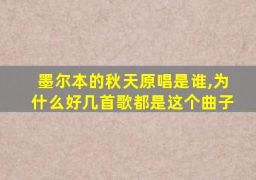 墨尔本的秋天原唱是谁,为什么好几首歌都是这个曲子