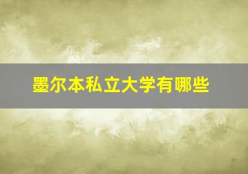 墨尔本私立大学有哪些