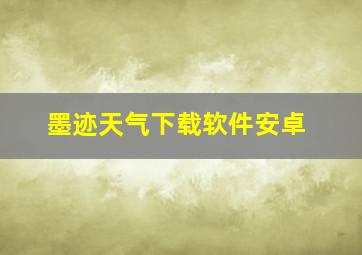 墨迹天气下载软件安卓