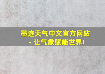 墨迹天气中文官方网站 - 让气象赋能世界!