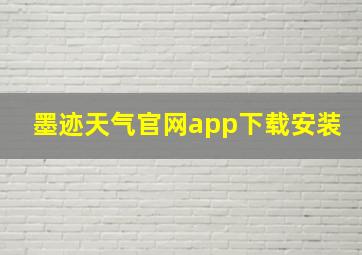 墨迹天气官网app下载安装