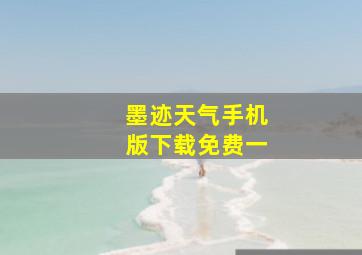 墨迹天气手机版下载免费一