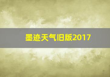 墨迹天气旧版2017